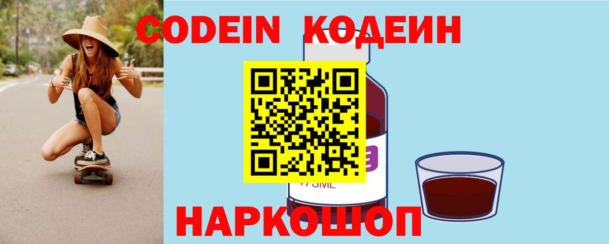 наркотики  Codein Purple Drank  Кодеин напиток Lean (лин)  Вход с VPN  Ивантеевка 