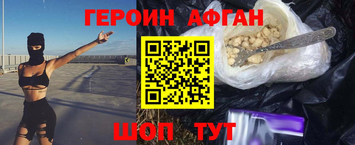 Героин афганец  Вход с VPN  Ивантеевка 